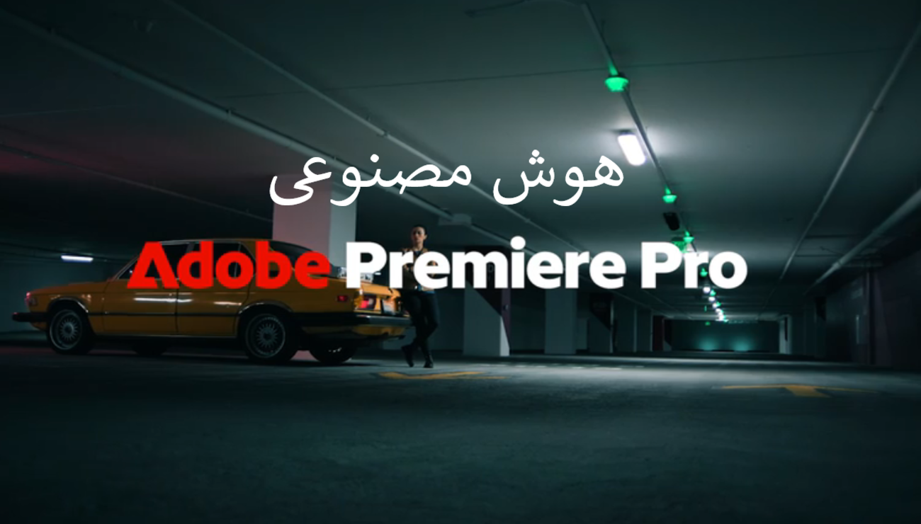 هوش مصنوعی Adobe Premiere Pro
