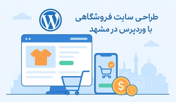 طراحی سایت فروشگاهی با وردپرس