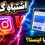 تفاوت سایت و اینستاگرام