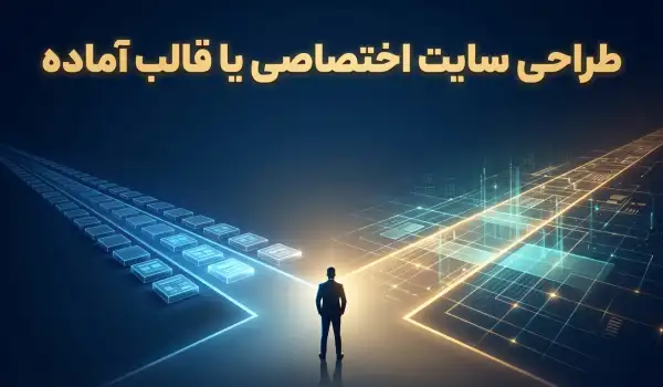 طراحی سایت اختصاصی یا قالب آماده؟ ضرر نکنید!
